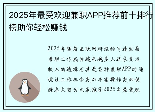 2025年最受欢迎兼职APP推荐前十排行榜助你轻松赚钱