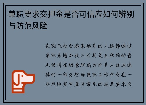 兼职要求交押金是否可信应如何辨别与防范风险