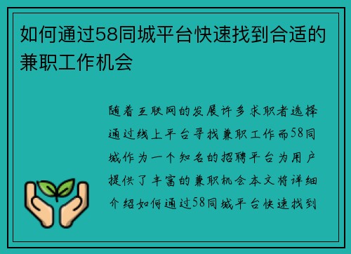 如何通过58同城平台快速找到合适的兼职工作机会