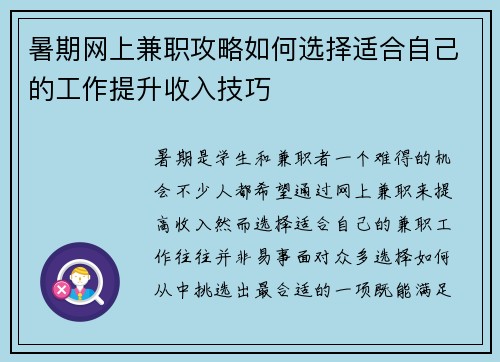 暑期网上兼职攻略如何选择适合自己的工作提升收入技巧
