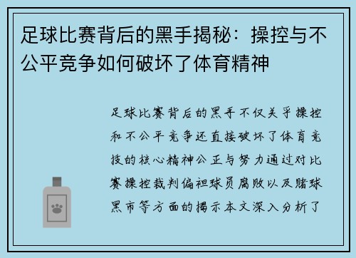 足球比赛背后的黑手揭秘：操控与不公平竞争如何破坏了体育精神