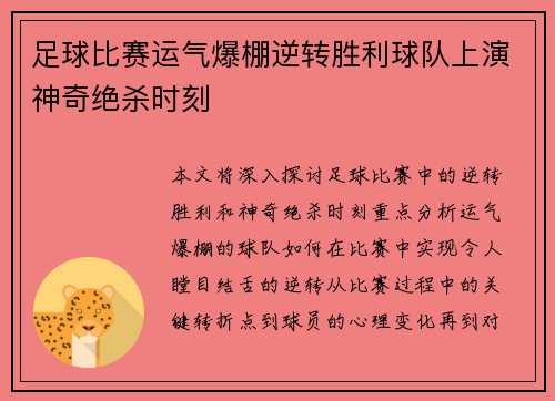 足球比赛运气爆棚逆转胜利球队上演神奇绝杀时刻