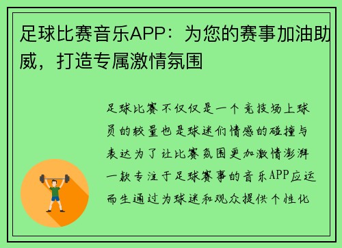 足球比赛音乐APP：为您的赛事加油助威，打造专属激情氛围