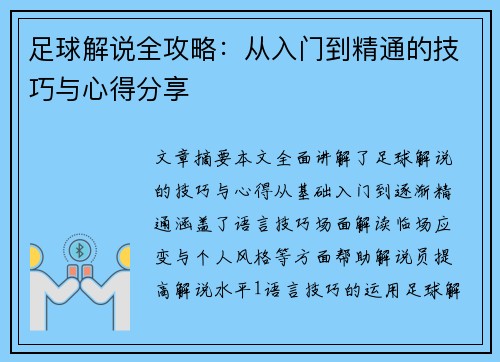 足球解说全攻略：从入门到精通的技巧与心得分享