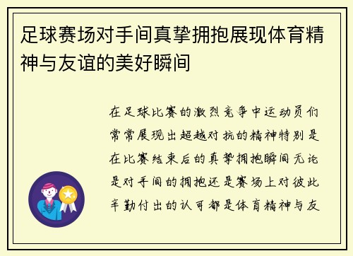 足球赛场对手间真挚拥抱展现体育精神与友谊的美好瞬间