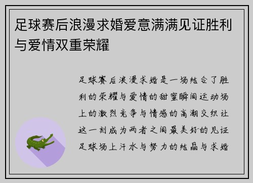 足球赛后浪漫求婚爱意满满见证胜利与爱情双重荣耀