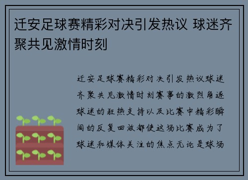 迁安足球赛精彩对决引发热议 球迷齐聚共见激情时刻