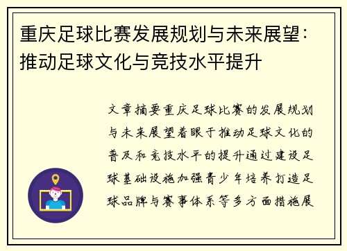 重庆足球比赛发展规划与未来展望：推动足球文化与竞技水平提升