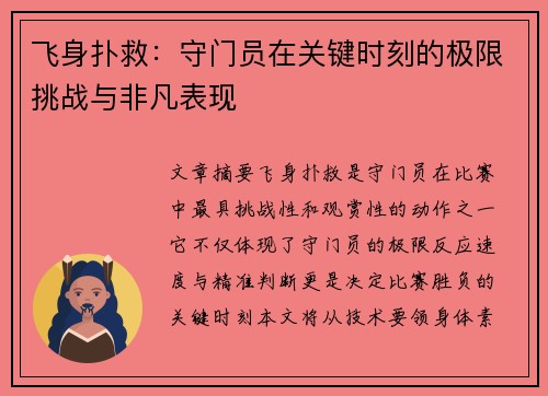 飞身扑救：守门员在关键时刻的极限挑战与非凡表现