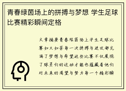 青春绿茵场上的拼搏与梦想 学生足球比赛精彩瞬间定格