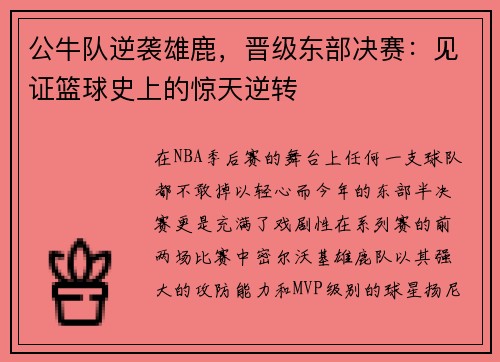 公牛队逆袭雄鹿，晋级东部决赛：见证篮球史上的惊天逆转