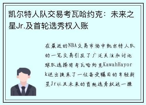 凯尔特人队交易考瓦哈约克：未来之星Jr.及首轮选秀权入账