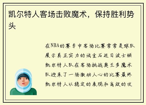 凯尔特人客场击败魔术，保持胜利势头