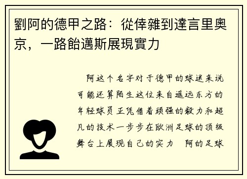 劉阿的德甲之路：從倖雜到達言里奧京，一路飴邁斯展現實力
