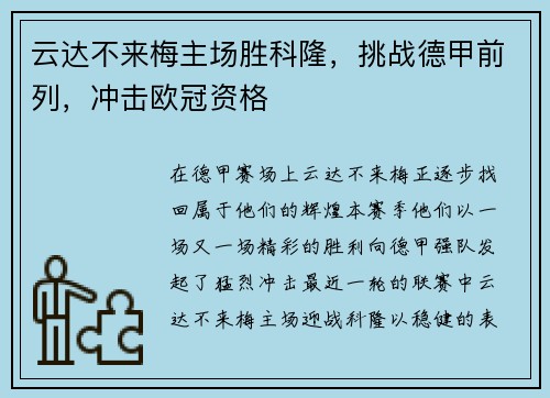 云达不来梅主场胜科隆，挑战德甲前列，冲击欧冠资格