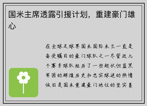 国米主席透露引援计划，重建豪门雄心