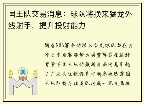 国王队交易消息：球队将换来猛龙外线射手，提升投射能力