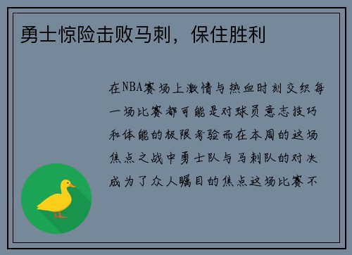 勇士惊险击败马刺，保住胜利