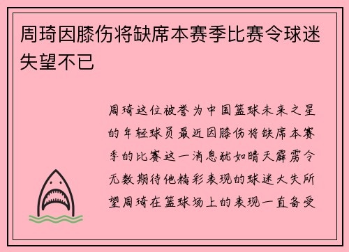 周琦因膝伤将缺席本赛季比赛令球迷失望不已