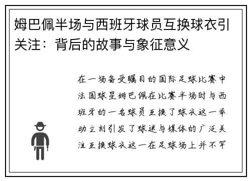 姆巴佩半场与西班牙球员互换球衣引关注：背后的故事与象征意义