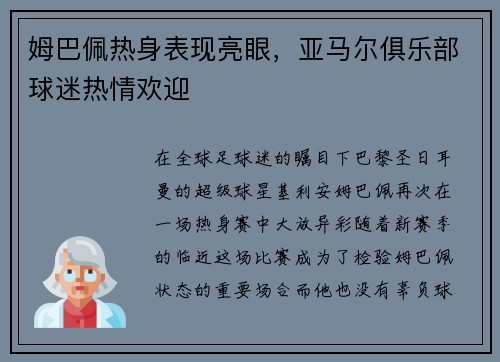 姆巴佩热身表现亮眼，亚马尔俱乐部球迷热情欢迎