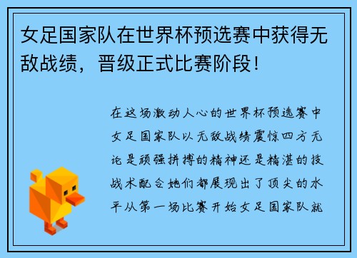 女足国家队在世界杯预选赛中获得无敌战绩，晋级正式比赛阶段！