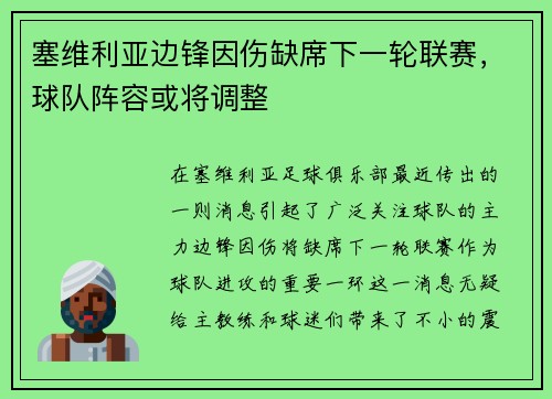 塞维利亚边锋因伤缺席下一轮联赛，球队阵容或将调整
