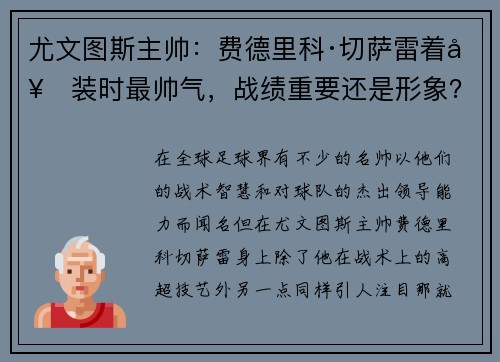 尤文图斯主帅：费德里科·切萨雷着套装时最帅气，战绩重要还是形象？
