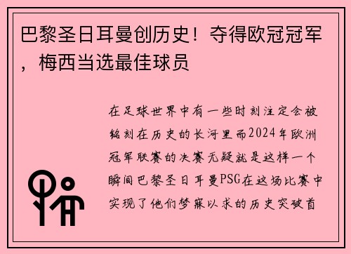 巴黎圣日耳曼创历史！夺得欧冠冠军，梅西当选最佳球员