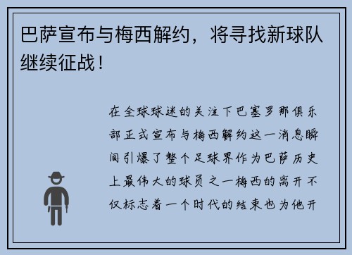巴萨宣布与梅西解约，将寻找新球队继续征战！