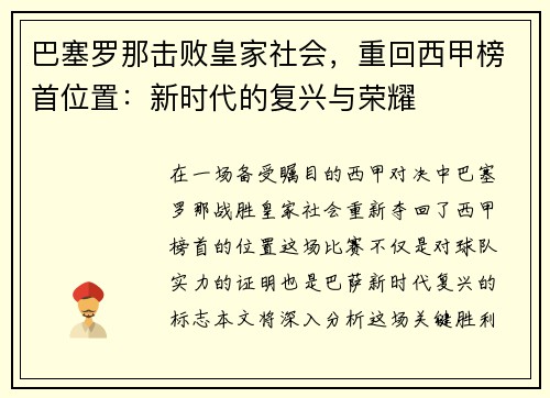 巴塞罗那击败皇家社会，重回西甲榜首位置：新时代的复兴与荣耀