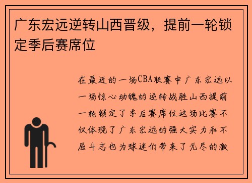 广东宏远逆转山西晋级，提前一轮锁定季后赛席位