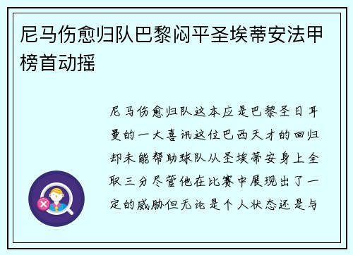 尼马伤愈归队巴黎闷平圣埃蒂安法甲榜首动摇