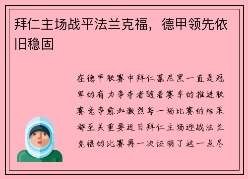 拜仁主场战平法兰克福，德甲领先依旧稳固