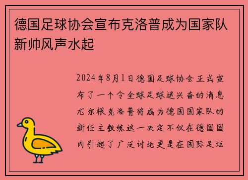 德国足球协会宣布克洛普成为国家队新帅风声水起