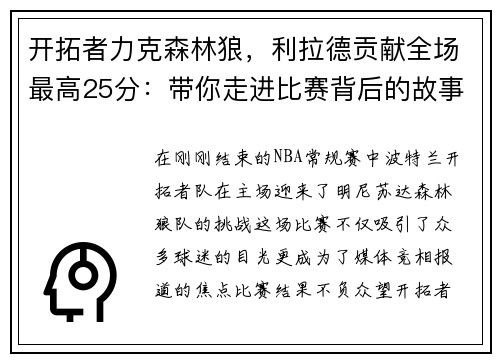 开拓者力克森林狼，利拉德贡献全场最高25分：带你走进比赛背后的故事