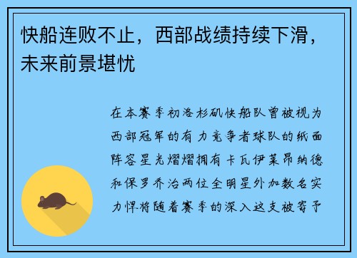 快船连败不止，西部战绩持续下滑，未来前景堪忧