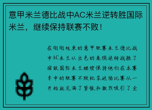 意甲米兰德比战中AC米兰逆转胜国际米兰，继续保持联赛不败！