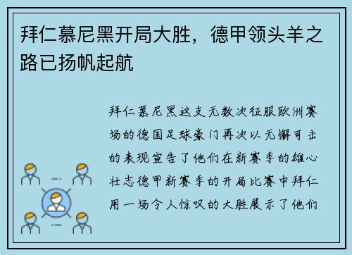 拜仁慕尼黑开局大胜，德甲领头羊之路已扬帆起航