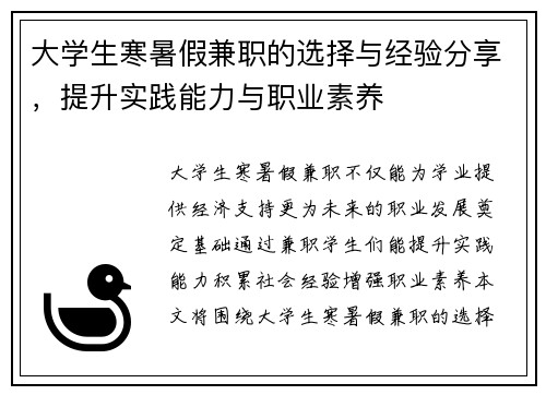 大学生寒暑假兼职的选择与经验分享，提升实践能力与职业素养
