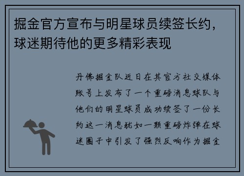 掘金官方宣布与明星球员续签长约，球迷期待他的更多精彩表现