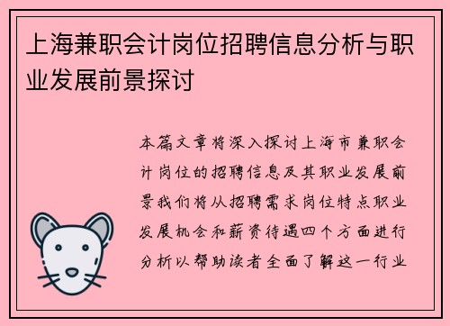 上海兼职会计岗位招聘信息分析与职业发展前景探讨