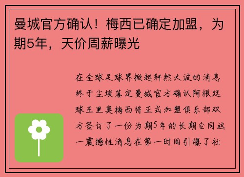 曼城官方确认！梅西已确定加盟，为期5年，天价周薪曝光