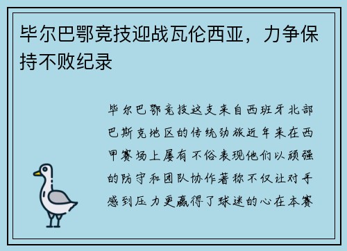 毕尔巴鄂竞技迎战瓦伦西亚，力争保持不败纪录