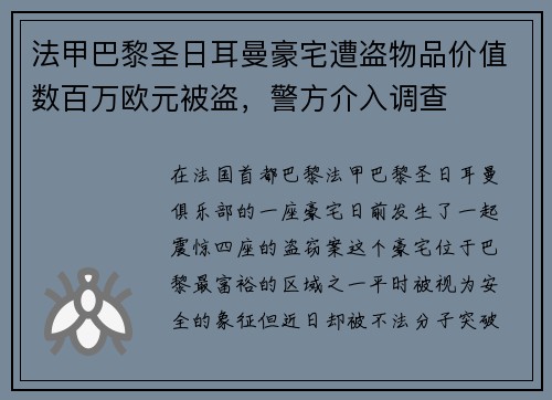 法甲巴黎圣日耳曼豪宅遭盗物品价值数百万欧元被盗，警方介入调查