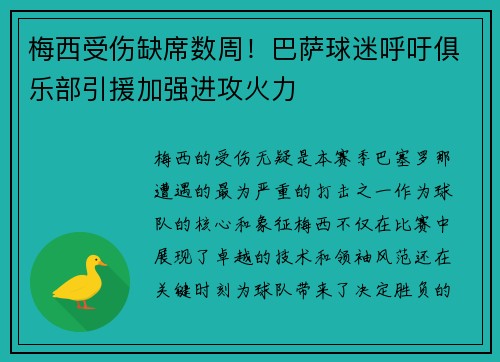 梅西受伤缺席数周！巴萨球迷呼吁俱乐部引援加强进攻火力