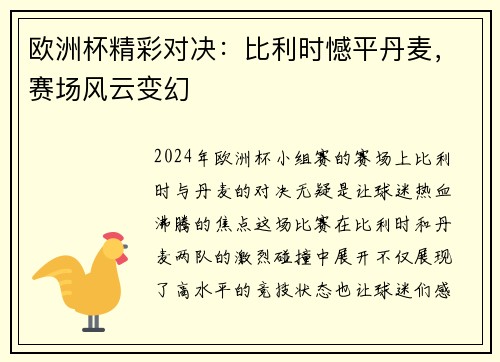 欧洲杯精彩对决：比利时憾平丹麦，赛场风云变幻