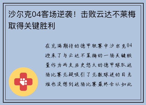 沙尔克04客场逆袭！击败云达不莱梅取得关键胜利