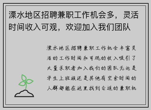 溧水地区招聘兼职工作机会多，灵活时间收入可观，欢迎加入我们团队