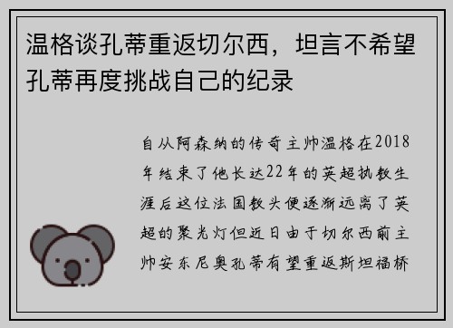 温格谈孔蒂重返切尔西，坦言不希望孔蒂再度挑战自己的纪录